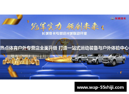 热点体育户外专营店全面升级 打造一站式运动装备与户外体验中心