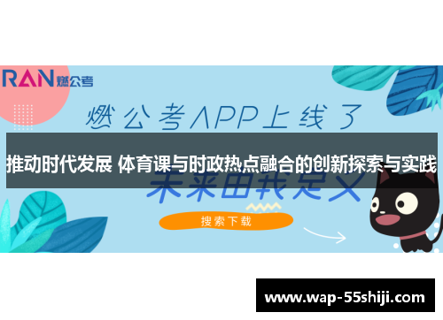 推动时代发展 体育课与时政热点融合的创新探索与实践 推动时代发展 体育课与时政热点融合的创新探索与实践