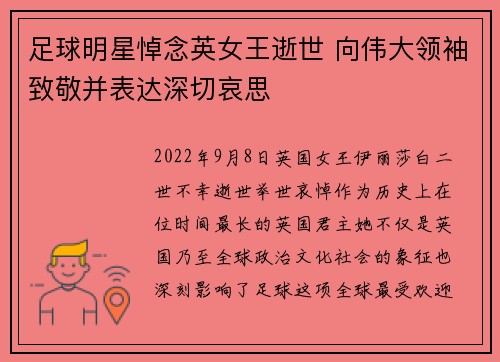 足球明星悼念英女王逝世 向伟大领袖致敬并表达深切哀思 足球明星悼念英女王逝世 向伟大领袖致敬并表达深切哀思