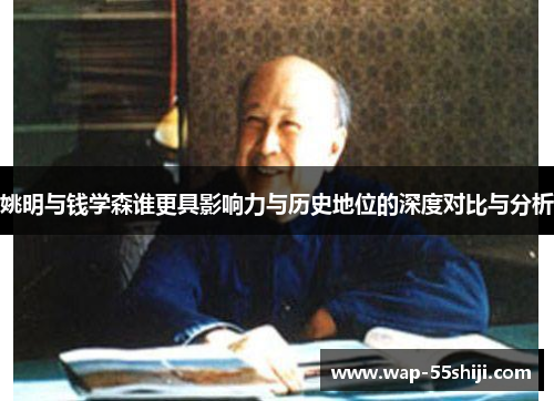 姚明与钱学森谁更具影响力与历史地位的深度对比与分析 姚明与钱学森谁更具影响力与历史地位的深度对比与分析