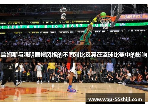 詹姆斯与姚明盖帽风格的不同对比及其在篮球比赛中的影响 詹姆斯与姚明盖帽风格的不同对比及其在篮球比赛中的影响