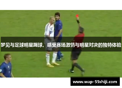 梦见与足球明星踢球,感受赛场激情与明星对决的独特体验 梦见与足球明星踢球,感受赛场激情与明星对决的独特体验