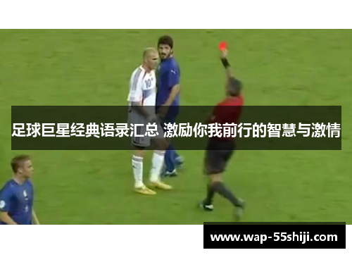 足球巨星经典语录汇总 激励你我前行的智慧与激情 足球巨星经典语录汇总 激励你我前行的智慧与激情