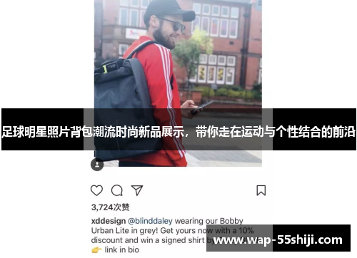 足球明星照片背包潮流时尚新品展示,带你走在运动与个性结合的前沿 足球明星照片背包潮流时尚新品展示,带你走在运动与个性结合的前沿