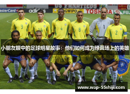 小朋友眼中的足球明星故事：他们如何成为绿茵场上的英雄