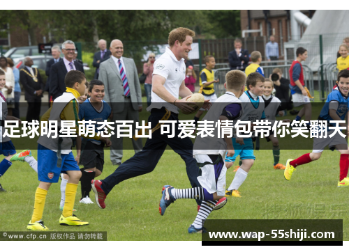 足球明星萌态百出 可爱表情包带你笑翻天 足球明星萌态百出 可爱表情包带你笑翻天
