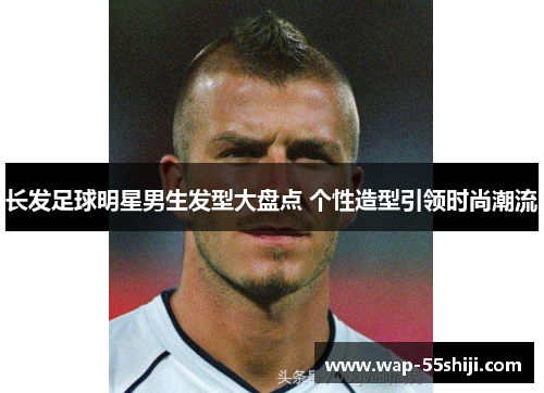 长发足球明星男生发型大盘点 个性造型引领时尚潮流 长发足球明星男生发型大盘点 个性造型引领时尚潮流