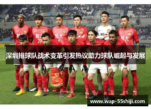 深圳排球队战术变革引发热议助力球队崛起与发展