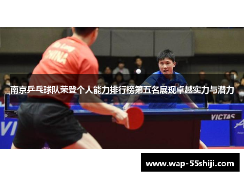 南京乒乓球队荣登个人能力排行榜第五名展现卓越实力与潜力