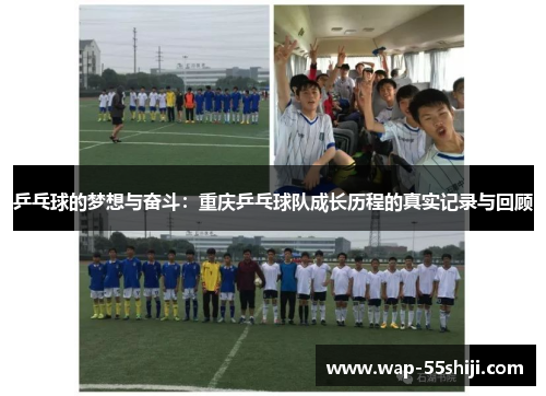 乒乓球的梦想与奋斗：重庆乒乓球队成长历程的真实记录与回顾