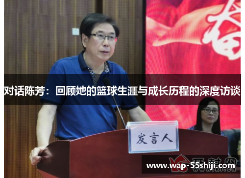 对话陈芳：回顾她的篮球生涯与成长历程的深度访谈