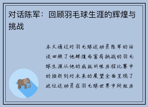 对话陈军：回顾羽毛球生涯的辉煌与挑战