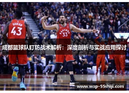 成都篮球队盯防战术解析：深度剖析与实战应用探讨