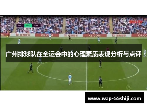 广州排球队在全运会中的心理素质表现分析与点评