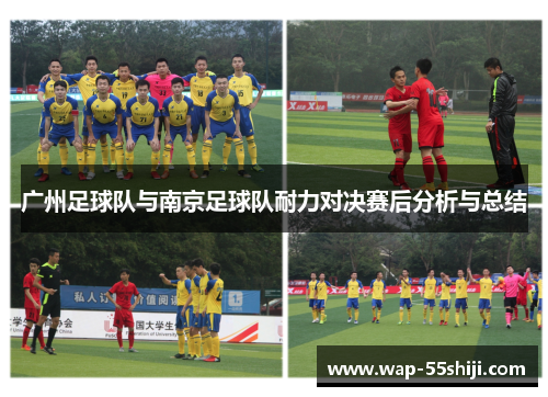 广州足球队与南京足球队耐力对决赛后分析与总结