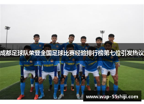 成都足球队荣登全国足球比赛经验排行榜第七位引发热议