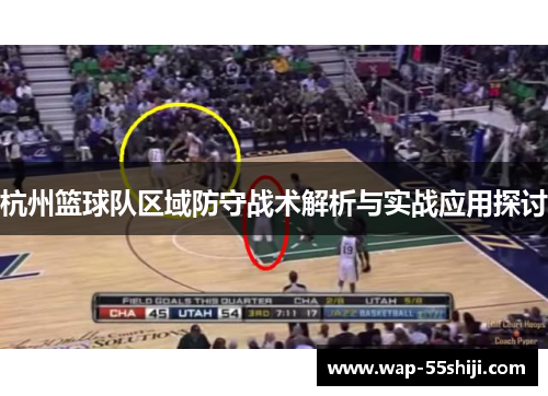 杭州篮球队区域防守战术解析与实战应用探讨