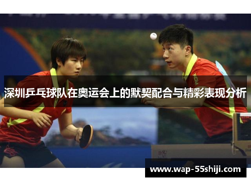 深圳乒乓球队在奥运会上的默契配合与精彩表现分析