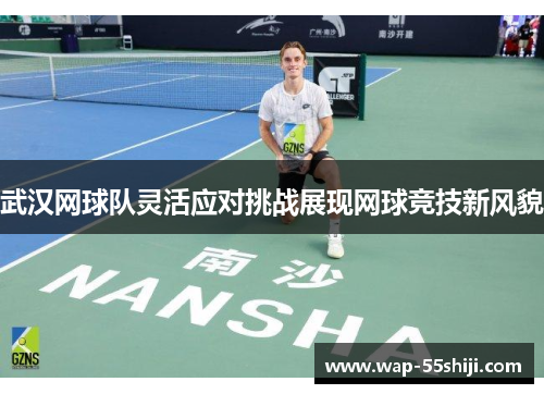 武汉网球队灵活应对挑战展现网球竞技新风貌