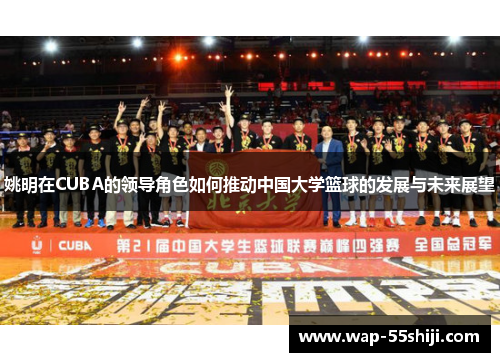 姚明在CUBA的领导角色如何推动中国大学篮球的发展与未来展望