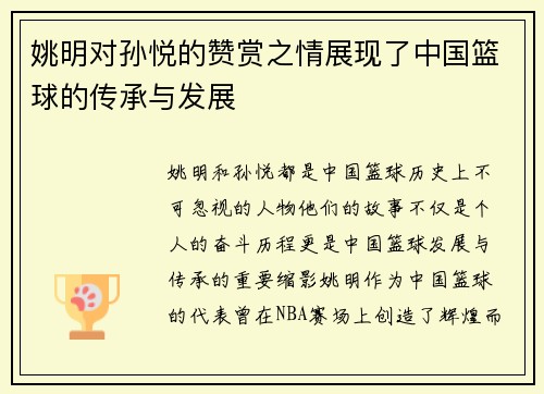 姚明对孙悦的赞赏之情展现了中国篮球的传承与发展