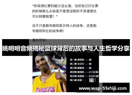姚明明音频揭秘篮球背后的故事与人生哲学分享