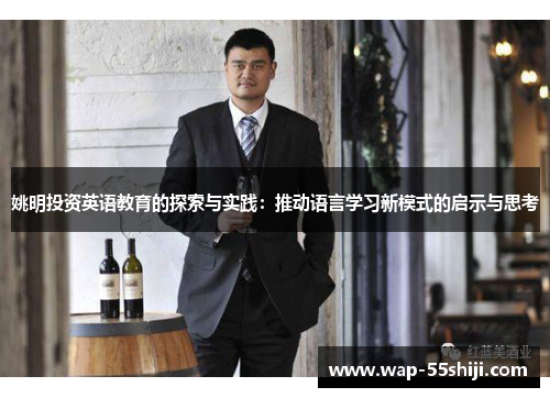 姚明投资英语教育的探索与实践：推动语言学习新模式的启示与思考