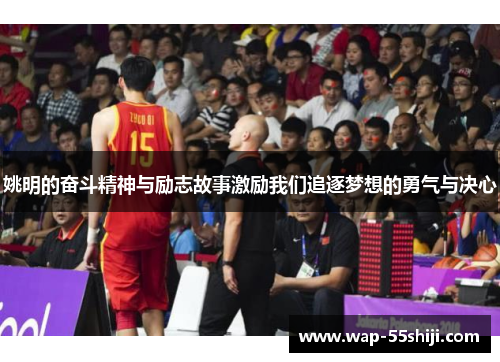 姚明的奋斗精神与励志故事激励我们追逐梦想的勇气与决心
