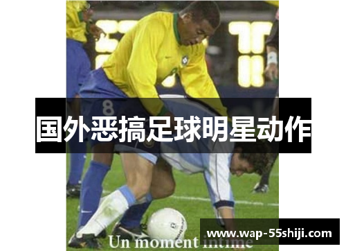 国外恶搞足球明星动作