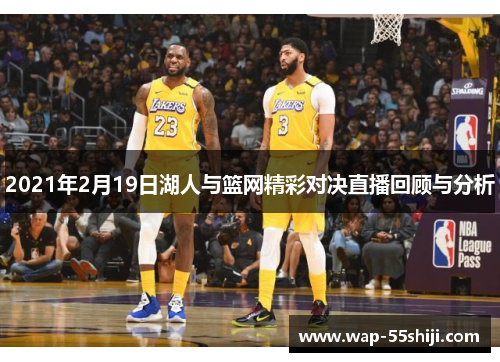 2021年2月19日湖人与篮网精彩对决直播回顾与分析