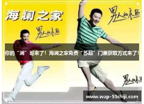 你的“澜”哥来了!海澜之家免费“苏超”门票获取方式来了! 你的“澜”哥来了!海澜之家免费“苏超”门票获取方式来了!