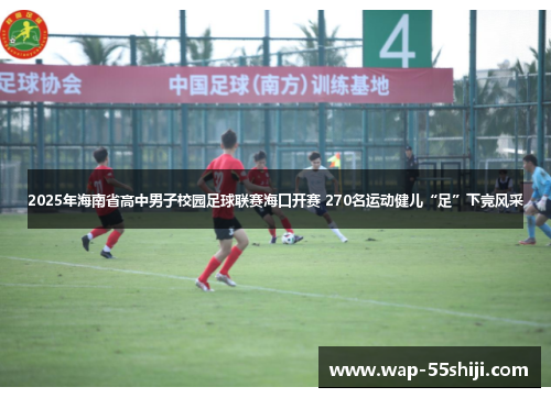 2025年海南省高中男子校园足球联赛海口开赛 270名运动健儿“足”下竞风采