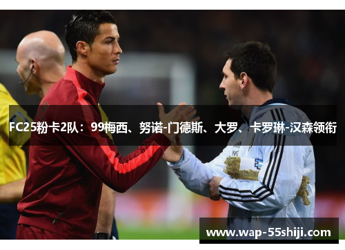 FC25粉卡2队：99梅西、努诺-门德斯、大罗、卡罗琳-汉森领衔