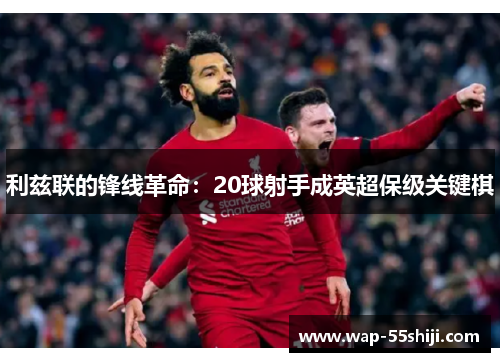 利兹联的锋线革命：20球射手成英超保级关键棋