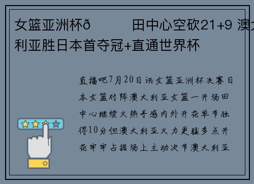 女篮亚洲杯🏀田中心空砍21+9 澳大利亚胜日本首夺冠+直通世界杯 女篮亚洲杯🏀田中心空砍21+9 澳大利亚胜日本首夺冠+直通世界杯
