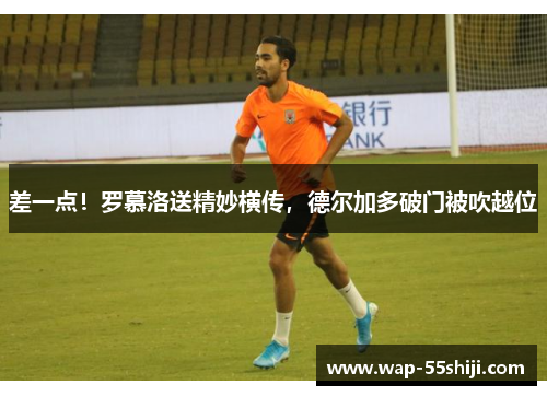 差一点！罗慕洛送精妙横传，德尔加多破门被吹越位
