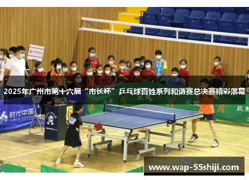 2025年广州市第十六届“市长杯”乒乓球百姓系列和谐赛总决赛精彩落幕 2025年广州市第十六届“市长杯”乒乓球百姓系列和谐赛总决赛精彩落幕