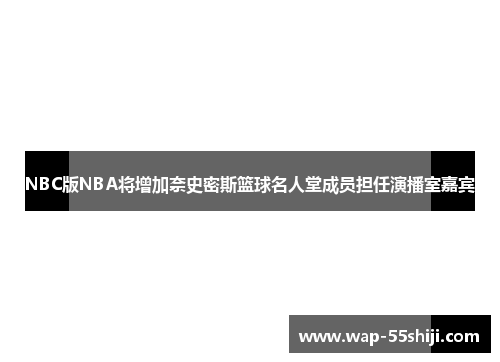 NBC版NBA将增加奈史密斯篮球名人堂成员担任演播室嘉宾