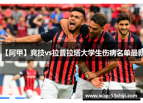 【阿甲】竞技vs拉普拉塔大学生伤病名单最新