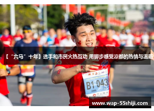 【“六马”十年】选手和市民火热互动 用脚步感受凉都的热情与温暖 【“六马”十年】选手和市民火热互动 用脚步感受凉都的热情与温暖