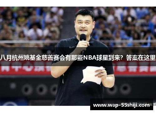 八月杭州姚基金慈善赛会有那些NBA球星到来？答案在这里