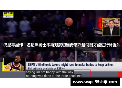 仍是零操作!名记曝勇士不再对武切维奇感兴趣何时才能进行补强? 仍是零操作!名记曝勇士不再对武切维奇感兴趣何时才能进行补强?