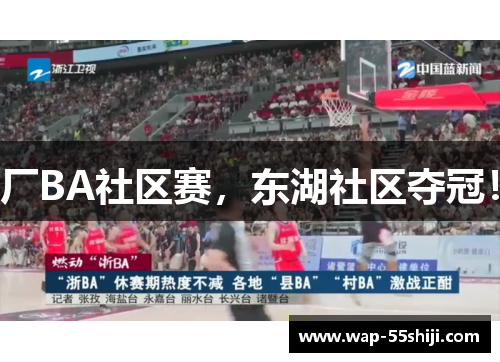 厂BA社区赛，东湖社区夺冠！