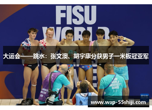 大运会——跳水:张文澳、胡宇康分获男子一米板冠亚军 大运会——跳水:张文澳、胡宇康分获男子一米板冠亚军