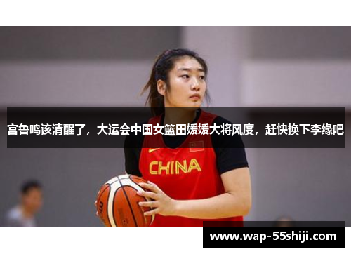 宫鲁鸣该清醒了,大运会中国女篮田媛媛大将风度,赶快换下李缘吧 宫鲁鸣该清醒了,大运会中国女篮田媛媛大将风度,赶快换下李缘吧