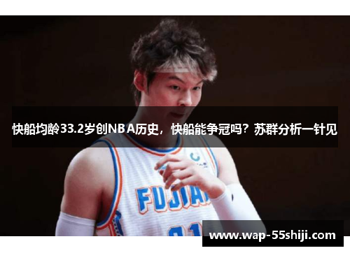 快船均龄33.2岁创NBA历史，快船能争冠吗？苏群分析一针见