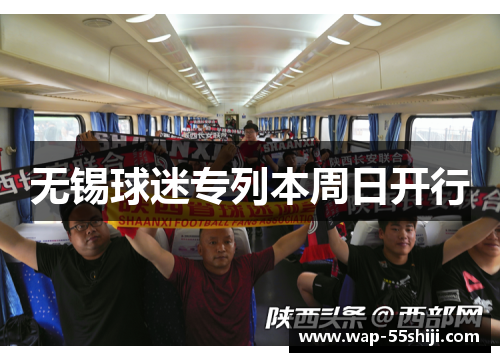无锡球迷专列本周日开行 无锡球迷专列本周日开行