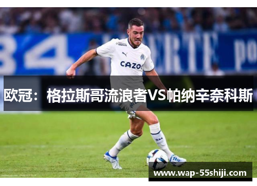 欧冠：格拉斯哥流浪者VS帕纳辛奈科斯