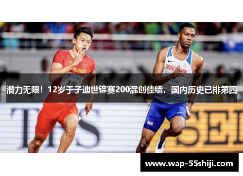 潜力无限！12岁于子迪世锦赛200混创佳绩，国内历史已排第四