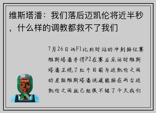 维斯塔潘：我们落后迈凯伦将近半秒，什么样的调教都救不了我们